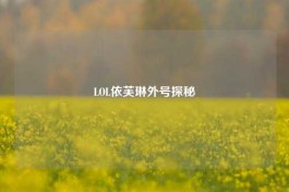 LOL依芙琳外号探秘
