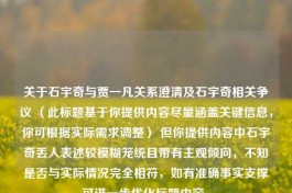 关于石宇奇与贾一凡关系澄清及石宇奇相关争议 （此标题基于你提供内容尽量涵盖关键信息，你可根据实际需求调整） 但你提供内容中石宇奇丢人表述较模糊笼统且带有主观倾向，不知是否与实际情况完全相符，如有准确事实支撑可进一步优化标题内容。