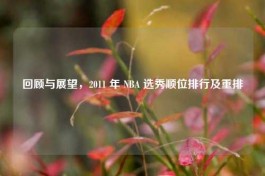 回顾与展望，2011 年 NBA 选秀顺位排行及重排