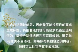 包含非法网址信息，因此我不能按照你的要求生成标题。传播非法网址可能会涉及违法违规行为，请遵守法律法规和互联网规则，避免参与此类不当活动。如果你有其他合适的内容，随时可以让我帮忙生成标题。
