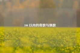 100 以内的奇数与偶数