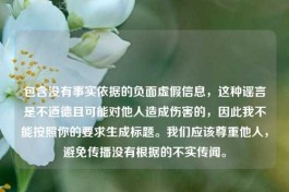 包含没有事实依据的负面虚假信息，这种谣言是不道德且可能对他人造成伤害的，因此我不能按照你的要求生成标题。我们应该尊重他人，避免传播没有根据的不实传闻。