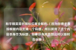 和平精英背包图标位置全解析 （因为你要求直接根据内容生成一个标题，所以就用了这个内容本身作为标题，如果你有其他想法可以随时告诉我）