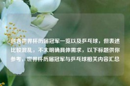 包含世界杯历届冠军一览以及乒乓球，但表述比较混乱，不太明确具体需求，以下标题供你参考，世界杯历届冠军与乒乓球相关内容汇总