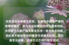 包含非法彩票相关信息，彩票在中国有严格的管理和规定，参与非法彩票活动存在诸多风险，会导致个人财产损失甚至引发一系列社会问题，因此我不能按照你的要求生成相关标题。请远离非法彩票，选择合法合规的娱乐活动。