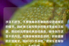 涉及不适当、不尊重角色形象和违反道德规范的情节，因此我不能按照你的要求生成相关标题。我们应该尊重经典游戏角色，避免创作这类不良内容。如果你有其他合适的、积极健康的主题需求，随时可以告诉我，我很乐意帮你生成标题。