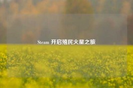 Steam 开启殖民火星之旅