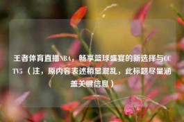 王者体育直播NBA，畅享篮球盛宴的新选择与CCTV5 （注，原内容表述稍显混乱，此标题尽量涵盖关键信息）