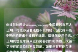 你提供的网址xinrukou.guangwang.中国看起来不太正规，可能涉及非法或不良网站，因此我不能按照你的要求生成相关标题。请确保使用合法、正规的信息来源来进行内容创作和传播，以避免潜在的风险和不良影响。如果你有其他合适的体育新闻相关内容，欢迎随时告诉我，我很乐意帮你生成标题。