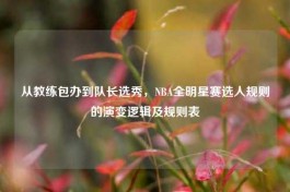 从教练包办到队长选秀，NBA全明星赛选人规则的演变逻辑及规则表