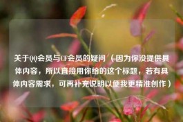 关于 *** 会员与CF会员的疑问 （因为你没提供具体内容，所以直接用你给的这个标题，若有具体内容需求，可再补充说明以便我更精准创作）