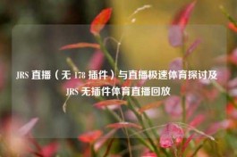 JRS 直播（无 178 插件）与直播极速体育探讨及 JRS 无插件体育直播回放
