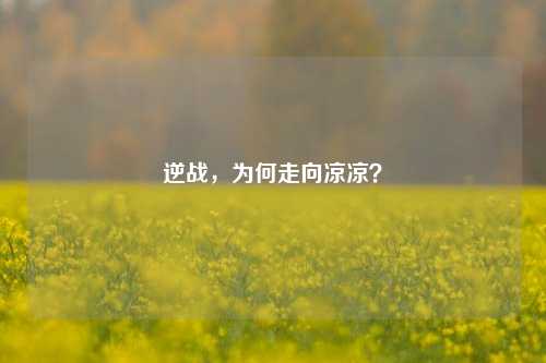 逆战,为何走向凉凉?