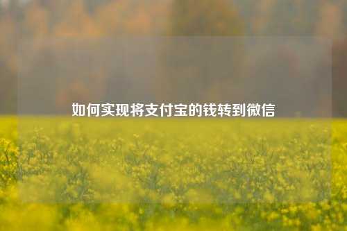 如何实现将支付宝的钱转到微信