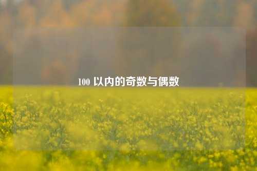 100 以内的奇数与偶数